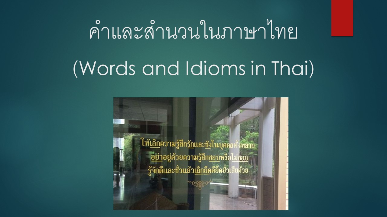 1411331-63 คำและสำนวนในภาษาไทย ภาค2/2564